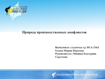 Презентация по управлению персоналом на тему природа производственных конфликтов