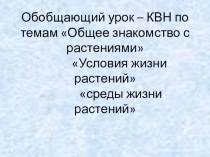 Презентация по биологии на тему Общее знакомство с растениями Условия жизни растений среды жизни растений