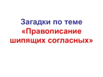 Слайды к уроку по русскому языку для 1 класса на тему Правописание шипящих согласных