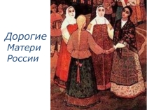 Презентация классного часа на тему Дорогие матери России (6 класс)