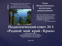 Презентация педагогического совета №3  Родной мой край-Крым