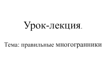 Учебная презентация по теме Правильные многогранники