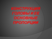 01. КОНСТРУКЦИЯ ГОЛОВЫ И ЕЕ ОСНОВНЫЕ ПРОПОРЦИИ