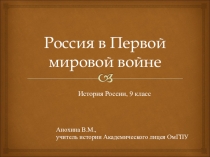 Презентация по истории для 9 класса Россия в Первой мировой войне