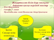 Слаид шоу математика сабағы 1-20 сандарды оқу жазу және салыстыру