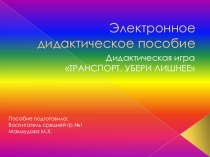 Электронное дидактическое пособие для детей среднего возраста Убери лишнее