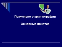 Популярно о криптографии основные понятия