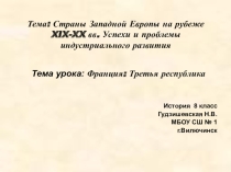 Презентация по истории Франция: Третья республика