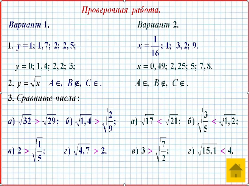 Презентация по математике А-8_У-28_Свойства функции y=sqrt(x)