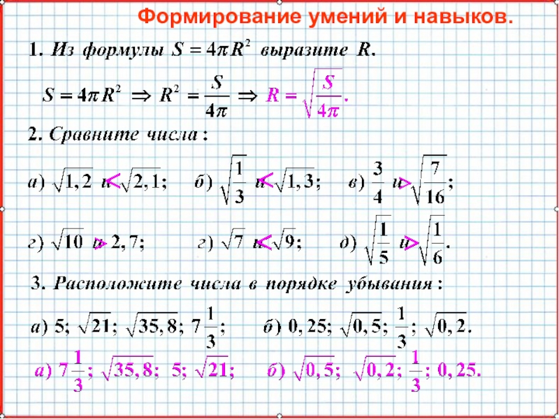 Презентация по математике А-8_У-28_Свойства функции y=sqrt(x) Формирование умений и навыков. Формирование умений и навыков.
