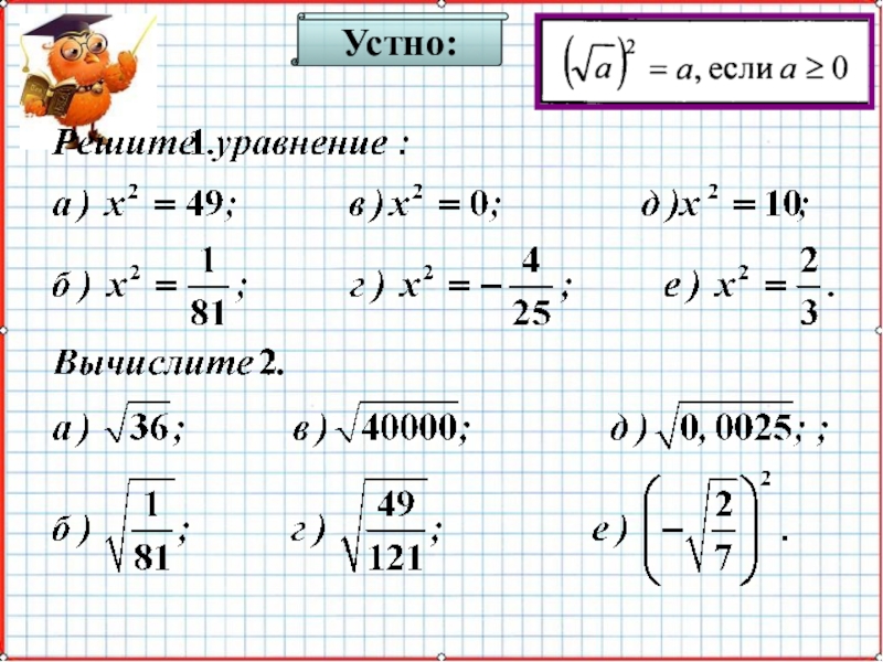 Презентация по математике А-8_У-28_Свойства функции y=sqrt(x) Устно: Устно: