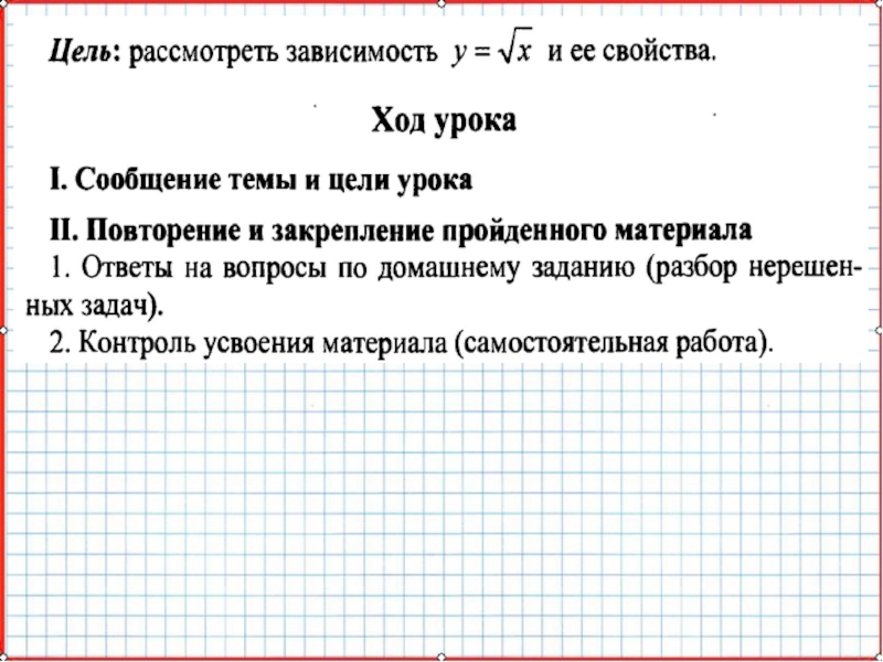 Презентация по математике А-8_У-28_Свойства функции y=sqrt(x)