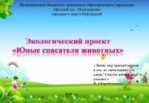 Экологический проект Юные спасатели животных Подготовительная группа
