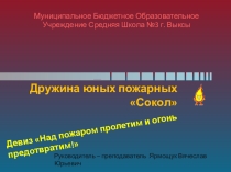 Отчет дружины юных пожарных