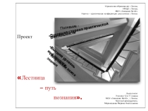 Проект по дизайну Лестница - путь познания (10,11 класс)