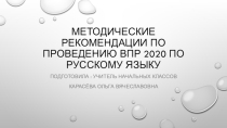 Методические рекомендации проведения ВПР по русскому языку в начальной школе.