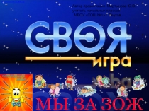 Внеклассное мероприятие Своя игра по правилам здорового образа жизни.