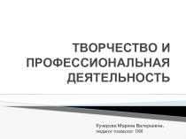 Презентация к уроку творчество и профессиональная деятельность