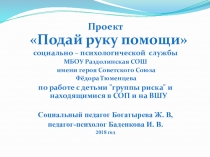 Совместный проект с педагогом-психологом школы Подай руку помощи