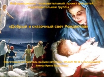 Добрый и сказочный свет Рождества