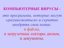 Презентация урока Компьютерные вирусы