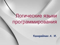 Презентация по информатике на тему: Логические языки программирования