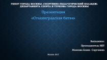 Сталинградская битва