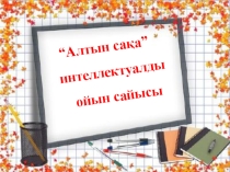 Математика Алтын сақа сайыс сабақ (3 сынып)