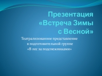 Встреча Зимы с Весной