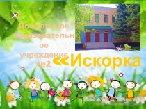 Презентация для родителей и педагогов Фитбол-гимнастика в коррекционной работе с детьми дошкольного возраста