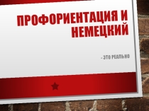 Презентация для интегрированного урока немецкий язык и профориентация - это реально
