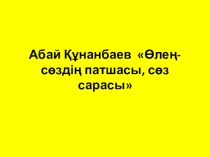 Презентация Абай Құнанбаев 8-сынып