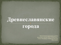 Презентация Древние города славян к уроку Окружающего мира 4 класс
