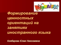 Формирование ценностных ориентаций на занятиях иностранного языка