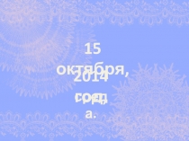 Презентация. Звук и буква У.