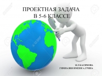 Как можно применять проектные задачи в образовательном процессе?