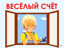 Весёлый счёт