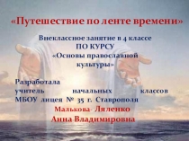 Путешестие по ленте времени. Часть 1.