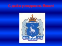 Презентация классного часа С днём рождения, Ямал!