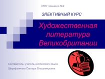 Элективный курс по английскому языку Художественная литература Великобритании