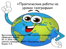 Презентация Практические работы на уроках географии