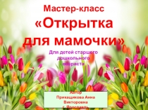 Презентация Мастер -класс Открытка 8 марта
