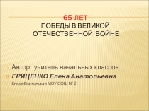 Презентация 65 лет победы