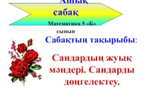 Сандардың жуық мәндері. Сандарды дөңгелектеу. 5-сынып