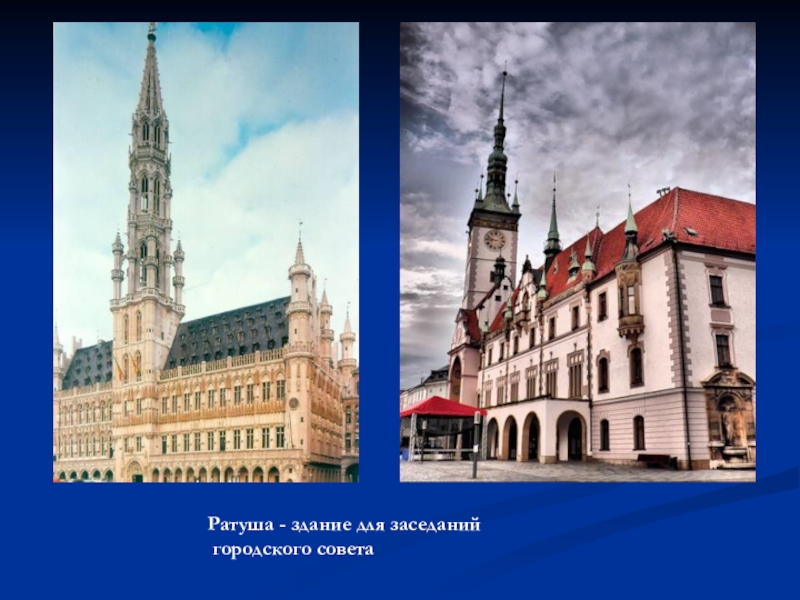 Рыночная площадь ратуша 15 век европа. Городская ратуша презентация. Дворец правосудия брюгге. В средневековом городе здание городского совета называлось. Ратуша в брюгге.