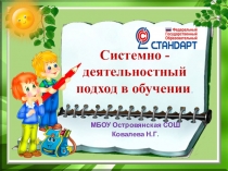 Системно-деятельностный подход в обучении.