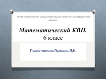 Презентация к уроку-игре Математический КВН, 5-6 класс