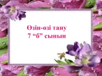 Құдіретті Жер Ана тақырыбына презентация. өзін-өзі тану пәні 7 сынып