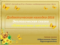 Презентация Экологической сказки Путешествие капельки