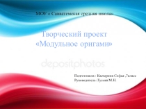 Презентация проекта Модульное оригами